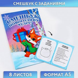 Смешбук А5, 8 листов