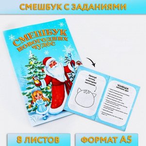 Смешбук А5, 8 листов «Дед Мороз»