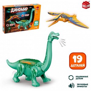 Конструктор «Диномир», 19 деталей, бронтозавр и птеранодон, звук