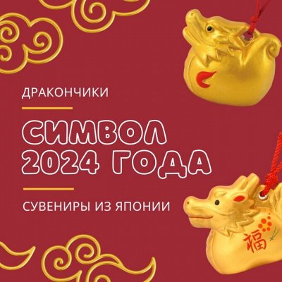 Драконы - символ 2024 года по восточному календарю🐉