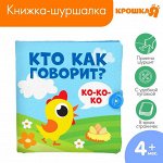 Книжка - шуршалка «Кто каковорит?» 11х11 см