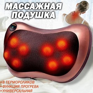 Массажная роликовая подушка Massage Pillow 8028 для шеи и спины, 8 роликов, портативная