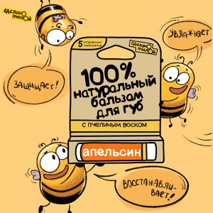 100% натуральный бальзам для губ с пчелиным воском ORANGE 4,25 гр.