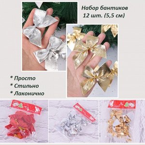 Новогоднее украшение "Бантики" (12 шт.), однотонные, пакет, 5х5,5 см
