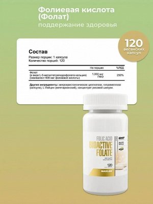 Фолиевая кислота Maxler Folic Acid Bioactive Folate - 120 капсул.