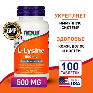 Лизин NOW L-Lysine 500 мг - 100 таблеток.