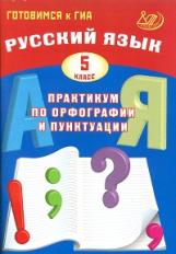 Драбкина. Русский язык 5кл. Практикум по орфографии и пунктуации. Готовимся к ГИА