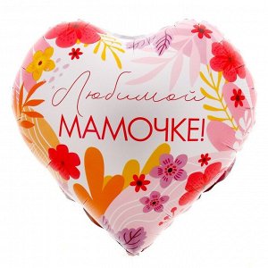 Фольгированный шар 18" «Любимой мамочке» сердце