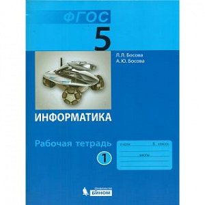 Босова. Информатика 5кл.  Рабочая тетрадь в 2ч.Ч.1