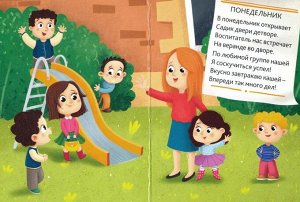 Проф-Пресс Картонка мини Неделя в детском саду