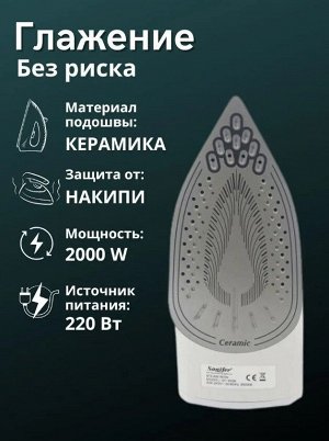 Электрический паровой утюг Sonifer