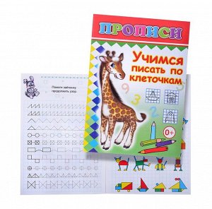 ЛЕДА Прописи Учимся Писать по Клеточкам Жираф 0+