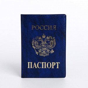 Обложка для паспорта, цвет синий 9467605