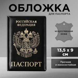 Обложка для паспорта «Паспорт Россия», искусственная кожа 9761365