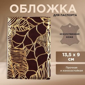 Обложка для паспорта «Текстурные листья», искусственная кожа