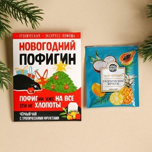 Чайный пакетик «Новогодний пофигин», 1 шт. х 1,8.