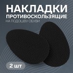 Накладки для обуви противоскользящие, с протектором, на клеевой основе, пара, цвет чёрный