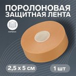 Поролоновая защитная лента на клеевой основе, 2,5 см ? 5 м, цвет бежевый