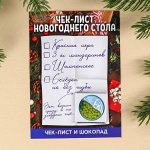 Чек-лист с молочным шоколадом «Чек-лист новогоднего стола», 5 г.