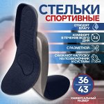 Стельки для обуви, универсальные, спортивные, 34-44 р-р, пара, цвет тёмно-синий