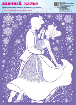 Наклейка оформительская Зимний вальс принц с принцессой А4 НМТ1-14193