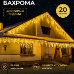 Гирлянда бахрома уличная, морозостойкая 20 метров. Белая