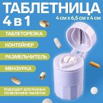 Таблетница с таблеторезкой, размельчителем и мензуркой, d = 4 ? 6,5 см, цвет белый