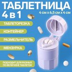 Таблетница с таблеторезкой, размельчителем и мензуркой, d = 4 ? 6,5 см, цвет белый