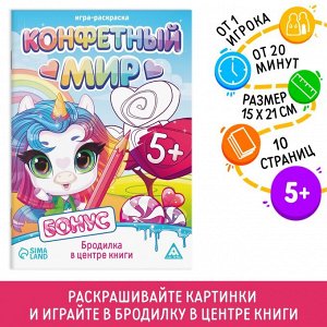 СИМА-ЛЕНД Игра-раскраска, 10 страниц, 5+