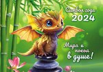 Карманный календарь 2024 &quot;Символ года&quot;