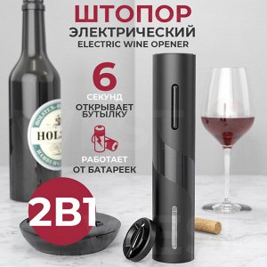 Электрический штопор + нож для фольги Electric Wine Opener