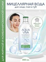 Вода мицеллярная Aqua viva д/жирной и комб.кожи 300мл