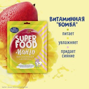 Сто Рецептов Красоты Super Food тканевая маска для лица витаминная &quot;бомба&quot; Манго, увлажняет и питает 1 шт