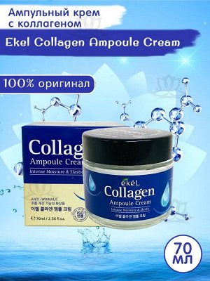 Ekel/ Ampule Cream Collagen Крем для лица ампульный омолаживающий с коллагеном 70 мл. 1/100