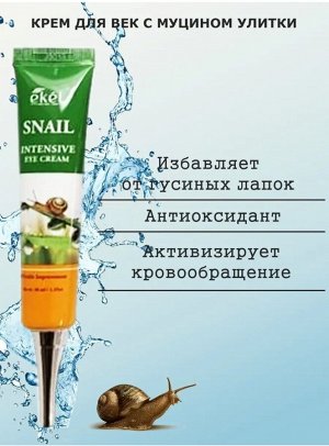 Ekel/ Eye Cream Snail Крем для век с улиточным муцином 40 мл 1/200, Корея