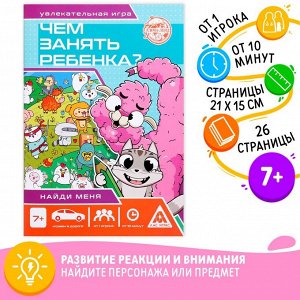 Книга-игра «Чем занять ребёнка Найди меня», А5, 26 страниц, 7+