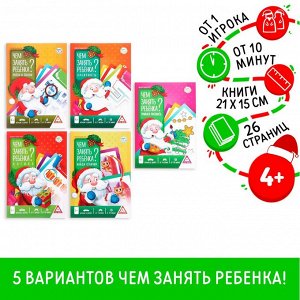 Новогодняя книга-игра 5 книг в наборе «Чем занять ребёнка?», 4+