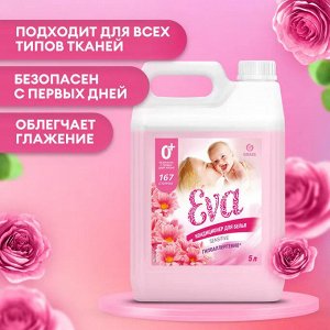 Кондиционер для белья конц-ный EVA sensitive 5 кг