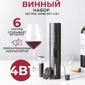 Винный набор Electric Wine Set 4 в 1