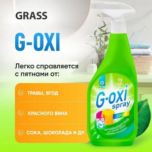 GRASS Пятновыводитель &quot;G-oxi spray&quot; для цветных вещей 600 мл