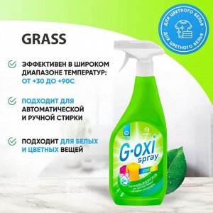 GRASS Пятновыводитель &quot;G-oxi spray&quot; для цветных вещей 600 мл