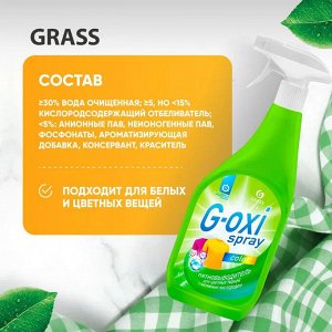 Пятновыводитель "G-oxi spray" для цветных вещей 600 мл