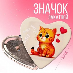 Micio Значок закатной «Мяу»