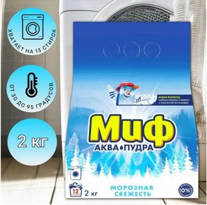 МИФ Авт 3в1 СМС порошк. Морозная свежесть 2кг
