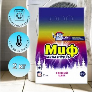 МИФ Авт 3в1 СМС порошк. Cвежий цвет 2кг