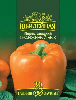 Перец сладкий 25шт Оранжевый Бык ЦВ/П (ГАВРИШ) раннеспелый до 1,10м