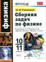 Громцева. УМК. Сборник задач по физике 10-11кл. Мякишев