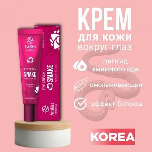 Крем для кожи вокруг глаз 40гр со змеиным ядом, Корея