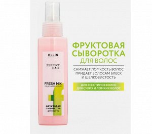 Оллин OLLIN PERFECT HAIR FRESH MIX фруктовая сыворотка для волос 120 мл Оллин