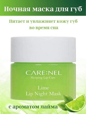 962689 «CARE:NEL» Lime Lip Night Mask  Ночная маска для губ с экстрактом лайма 5гр  1/540
